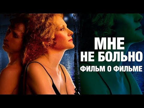 Видео: Мне не больно | А. Балабанов | фильм о фильме