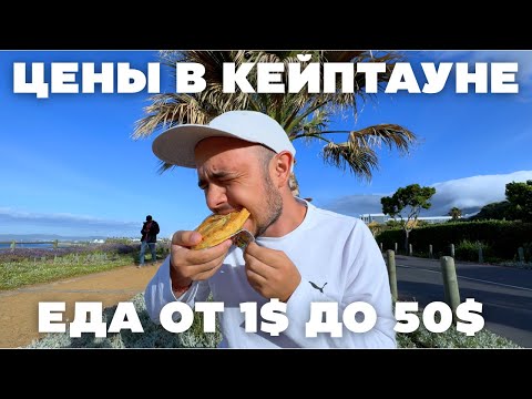 Видео: ЦЕНЫ В КЕЙПТАУНЕ | ДЕШЕВАЯ и ДОРОГАЯ ЕДА в АФРИКЕ