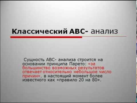 Видео: АВС-анализ. Классический АВС анализ.