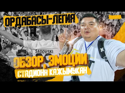 Видео: Ордабасы vs Легия: что там произошло?
