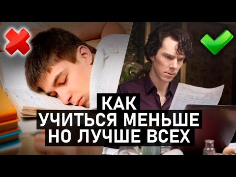 Видео: Как УЧИТЬСЯ МЕНЬШЕ, но ЛУЧШЕ ВСЕХ