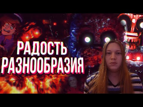 Видео: Обзор The Joy of Creation Story Mode | РЕАКЦИЯ