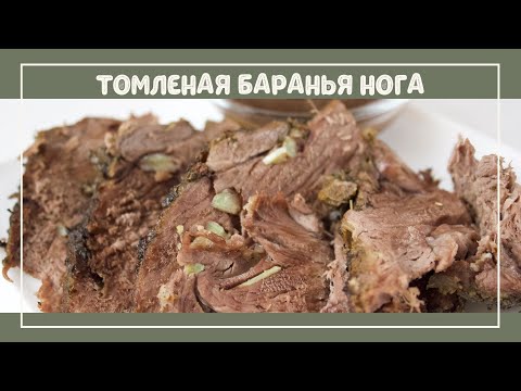 Видео: Томленая баранья нога