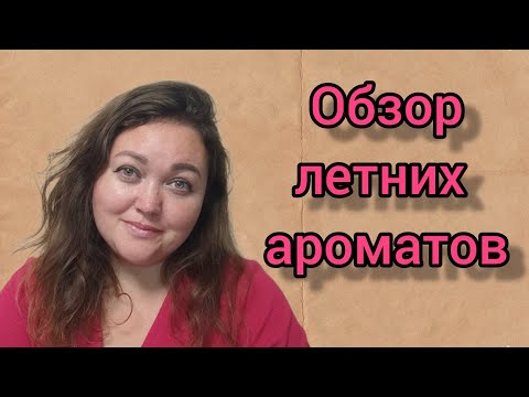 Видео: Обзор летних ароматов! Знакомство с новинками)