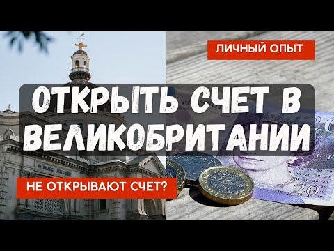 Видео: Как открыть счет в банке Великобритании?