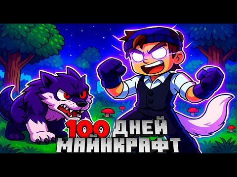 Видео: Я ПРОЖИЛ 100 ДНЕЙ ЗА МАЛЬЧИКА ВОЛКА С СИЛОЙ ТЬМЫ В МАЙНКРАФТЕ