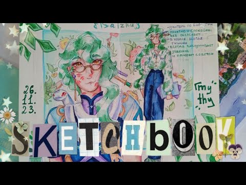 Видео: обзор скетчбука!!! геншин, куки ран, фнаф, понивирус и др.