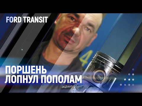 Видео: Поршень лопнул пополам Ford transit