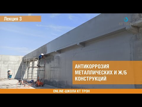 Видео: Антикоррозия металлических и железобетонных конструкций.  Лекция 3