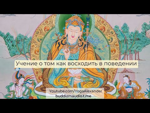 Видео: "Учение о том, как восходить в поведении, Падмасамбхава", читает Александр Назаренко.
