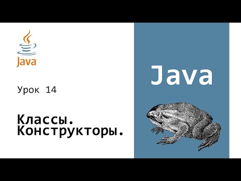 Видео: Конструкторы классов. Экземпляры классов [Java для начинающих] #14