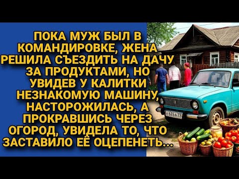 Видео: Пока муж был в командировке, она заехала на дачу — и застыла от увиденного…
