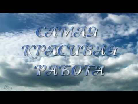 Видео: Вадим Захаров - Самая красивая работа / ТВВАУЛ