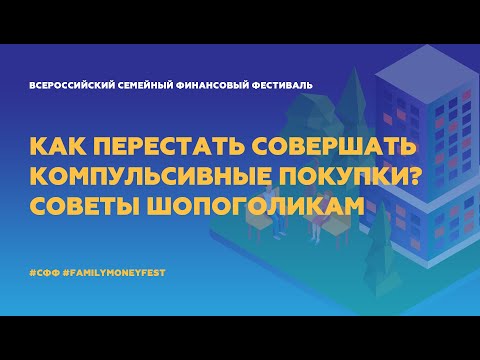Видео: Как перестать совершать компульсивные покупки? Советы шопоголикам