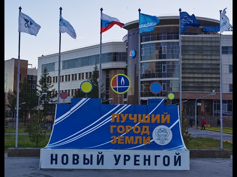 Видео: СЕВЕРНАЯ ЧАСТЬ. странствие в Новый Уренгой .