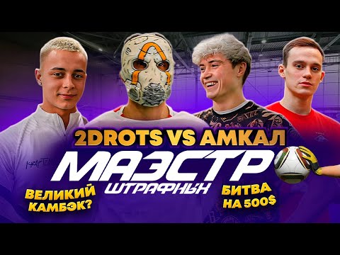 Видео: ПЕРЕЗАЛИВ! 2DROTS VS АМКАЛ в МАЭСТРО ШТРАФНЫХ | КРАП И ПРОКОП ШОКИРОВАЛИ ВСЕХ?