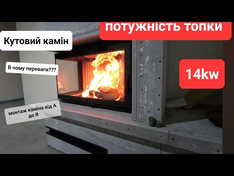 Видео: Кутовий камін.Повний монтаж каміна від А до Я.Топка Gavryliv&Sons 86x40x52 Камін в сучасному стилі.