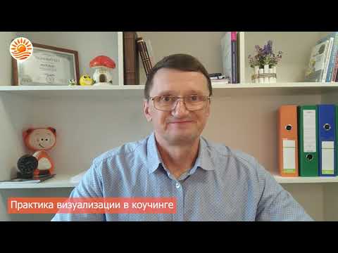 Видео: Практика визуализации | Игорь Гриб. Коуч по уверенности