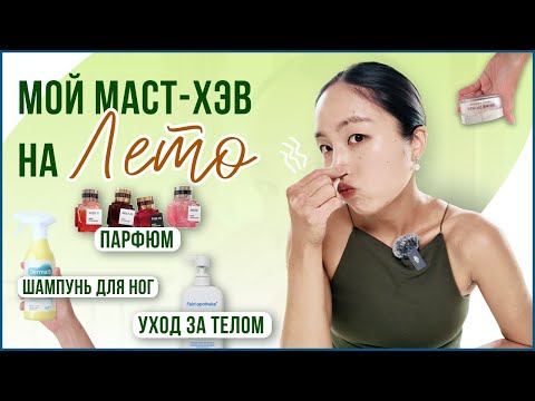 Видео: ЛЕТНИЕ ФАВОРИТЫ | БЕРЕМЕННОСТЬ: уход за телом, шампунь для ног, необычный парфюм, крем от растяжек