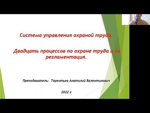 Видео: Система управления охраной труда 2022 г. Двадцать процессов по ОТ. Презентация