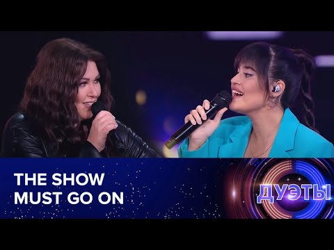 Видео: The Show Must Go On – Диана Анкудинова & Ирина Дубцова. Шоу "Дуэты".