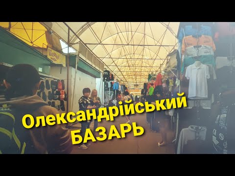 Видео: Олександрійський базар: не просто ринок