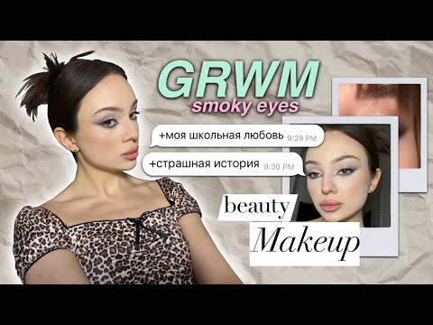 Видео: GRWM🎀 | + ответы на вопросы 😨 | первая любовь | про отношения ❌🤫