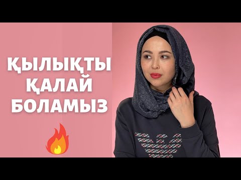 Видео: Қылықты қалай болуға болады?