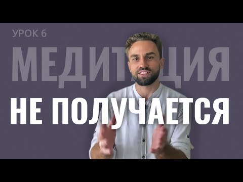 Видео: Почему медитация не работает? Устрани эти четыре препятствия
