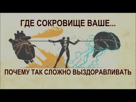 Видео: Где сокровище ваше… Почему так сложно выздоравливать