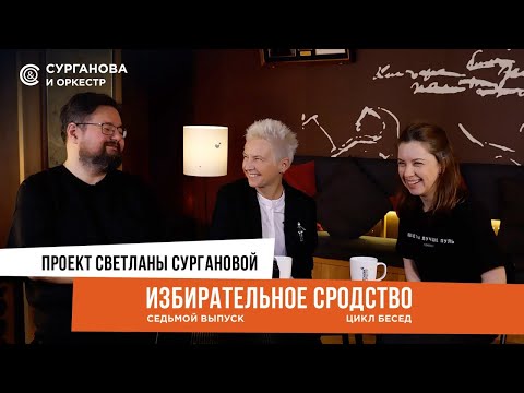 Видео: Светлана Сурганова. ИЗБИРАТЕЛЬНОЕ СРОДСТВО. Выпуск 7
