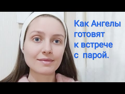Видео: Как Ангелы Готовят к Встрече с Парой. Отношения.