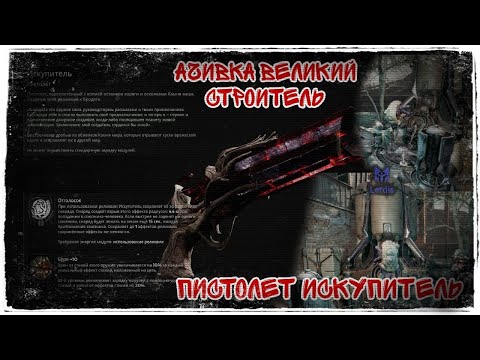 Видео: Ачивка ВЕЛИКИЙ СТРОИТЕЛЬ Пистолет ИСКУПИТЕЛЬ 🔴 Remnant 2 🔴 The Dark Horizon