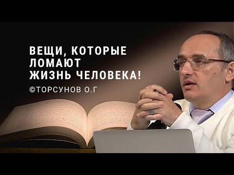 Видео: Вещи, которые ломают жизнь человека! Торсунов лекции