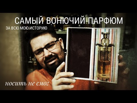 Видео: Psychotic Addictive Drops: Самый плохой парфюм за всю мою историю. #электропарфюмер #маркинпарфюмрф