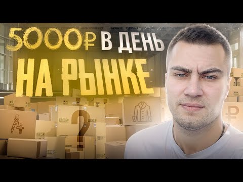 Видео: КАК НАЧАТЬ ТОВАРНЫЙ БИЗНЕС без ВЛОЖЕНИЙ? ТОВАРКА НА ТЯК ЛЮБЛИНО и ЮЖНЫХ ВОРОТАХ!