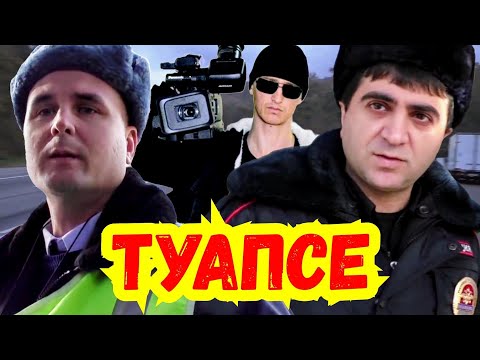 Видео: Андреев / Город Туапсе / Все видео / ДПС ГИБДД ПДД ППС МВД МЧС Суд Полиция