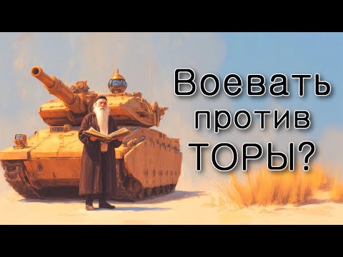 Видео: Можно ли воевать против Торы?