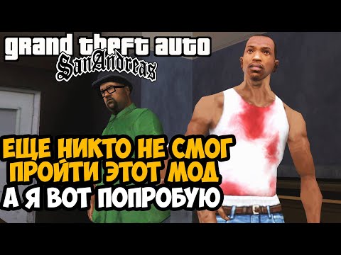 Видео: пытаюсь пройти Самый Сложный Мод на GTA San Andreas (Challenge Mod 1.3) #1