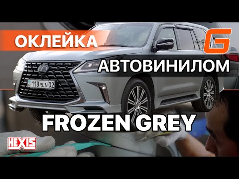 Видео: Автовинил Hexis Frozen Grey серый матовый металлик установлен на Lexus LX570