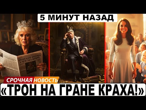 Видео: УИЛЬЯМ И КЕЙТ ЗАБРАЛИ ВЛАСТЬ! Королевская Чистка Началась. СУДЬБА РЕШЕНА!