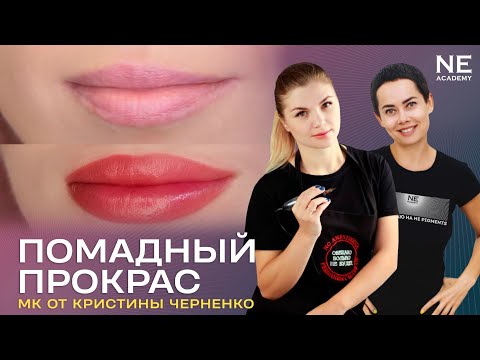 Видео: Помадный прокрас. Мастер класс по татуажу губ. Кристина Черненко