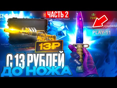 Видео: С 13 РУБЛЕЙ до НОЖА за 100.000 РУБЛЕЙ НА CASE BATTLE! ЧАСТЬ 2 НА КЕЙС БАТЛ!