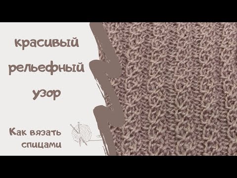 Видео: ПРОСТОЙ РЕЛЬЕФНЫЙ УЗОР/ как вязать