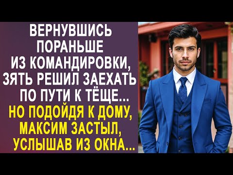 Видео: Вернувшись пораньше из командировки, зять решил заехать по пути к тёще. Но услышав из окна...