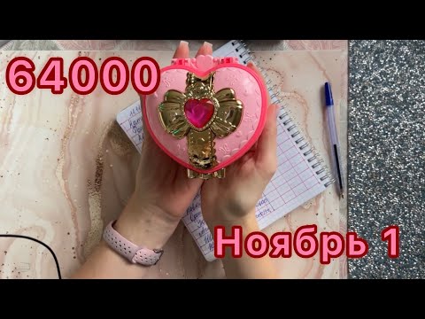 Видео: Конверты №49. Первое распределение ноября