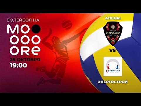Видео: Волейбол. ВК "Апсны" VS ВК "Энергострой"