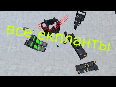 Видео: Все екпланты и что они делают  #gorebox