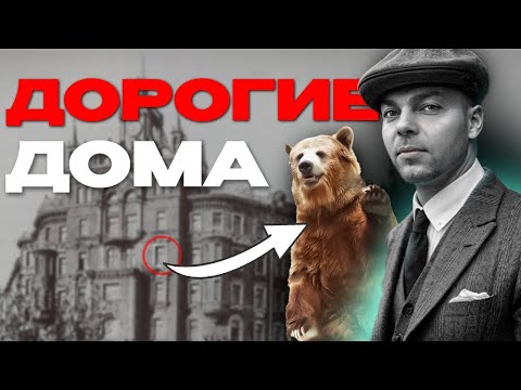 Видео: Самые ДОРОГИЕ Доходные Дома Москвы! Как жила ЭЛИТА 20 века!