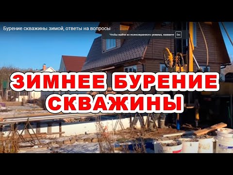 Видео: Бурение скважины зимой, ответы на вопросы